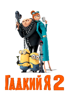 Гадкий я 2 (Гадкий я)