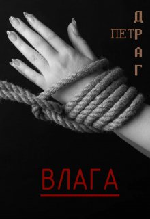 Влага (Петр Драг)