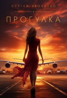 Прогулка (Сергей Яковенко)