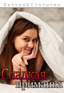 Сладкая приманка (Валерий Столыпин)