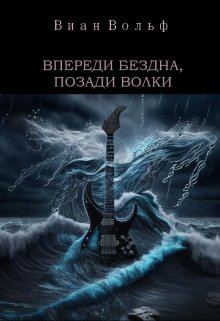 Впереди бездна, позади волки (Виан Вольф)