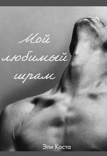 Мой любимый шрам (Эли Коста)
