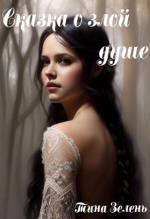 Сказка о злой душе (Тина Зелень)