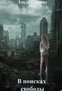 В поисках свободы (Эльза Спринг)