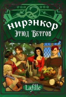 Нирэнкор: Этюд Ветров (Lafille)