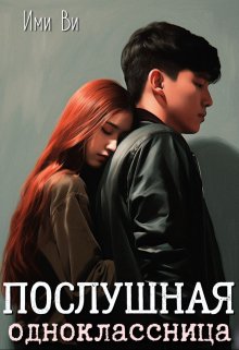 Послушная одноклассница (Ими Ви)