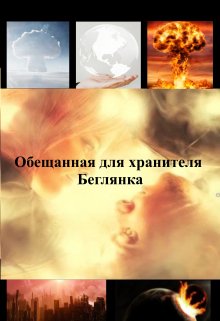 Обещанная для хранителя. Беглянка (Арина Пепел)