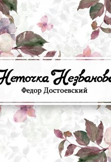 Неточка Незванова (Редактор)