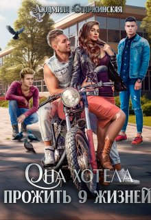 Она хотела прожить 9 жизней (Людмила Старжинская)