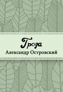 Гроза (Редактор)