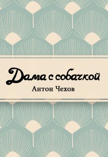 Дама с собачкой (Редактор)