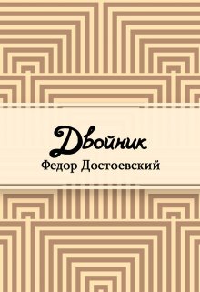 Двойник (Редактор)