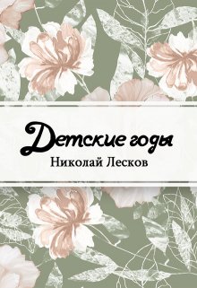 Детские годы (Редактор)