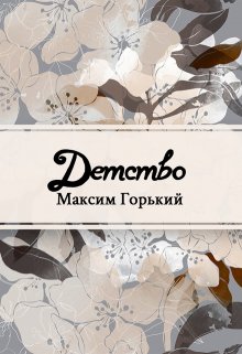 Детство (Редактор)