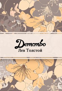 Детство (Редактор)