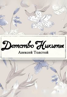 Детство Никиты (Редактор)