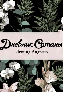 Дневник Сатаны (Редактор)