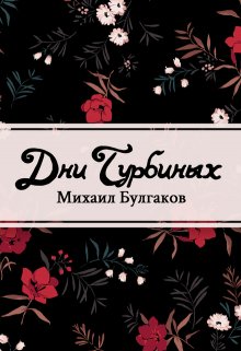 Дни Турбиных (Редактор)