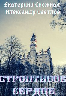 Строптивое сердце (Ekaterina Снежная)