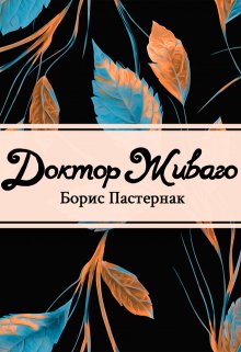 Доктор Живаго (Редактор)
