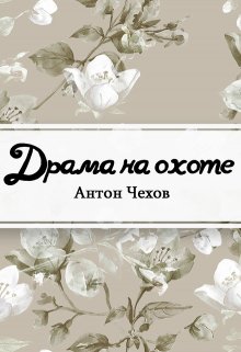 Драма на охоте (Редактор)