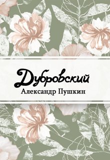 Дубровский (Редактор)