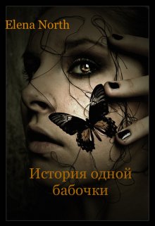 История одной бабочки (Elena North)