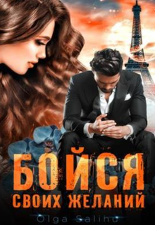 Бойся своих желаний (Salihu olga)