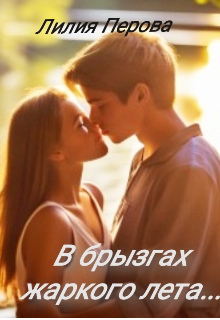 В брызгах жаркого лета… (Лилия Перова)