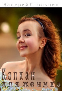Капкан для жениха (Валерий Столыпин)
