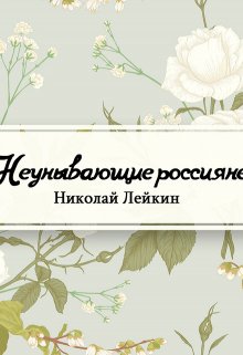 Неунывающие россияне (Редактор)