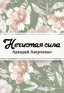 Нечистая сила (Редактор)