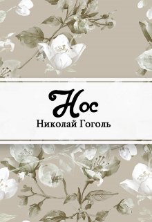 Нос (Редактор)