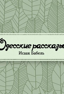 Одесские рассказы (Редактор)