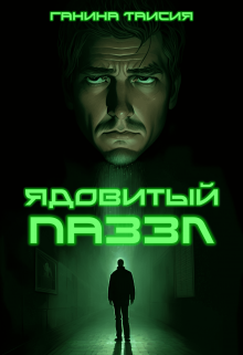 Ядовитый паззл (Таисия Ганина)