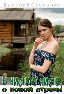 С чистого листа, с новой строки (Валерий Столыпин)