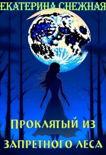 Проклятый из запретного леса (Ekaterina Снежная)