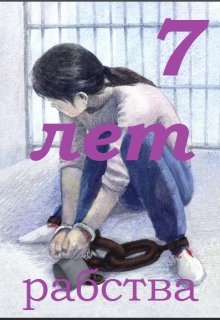 Семь лет рабства (ILdigo)