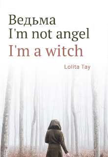 Ведьма (Lolita Tay)