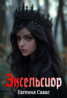 Эксельсиор (Евгения Савас (Птица Энн))