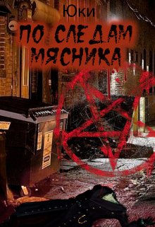 По следам мясника (Юки)