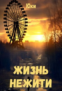 Жизнь нежити (Юки)