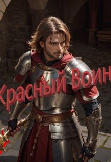 Красный Воин (Алексей Кот Обормот)