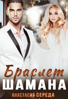 Браслет Шамана (Анастасия Середа)