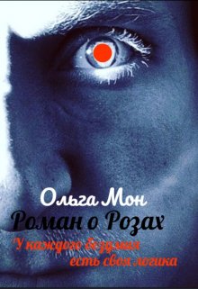 Роман о Розах (Ольга Мон)