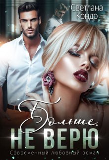 Больше не верю (Светлана Кондр)