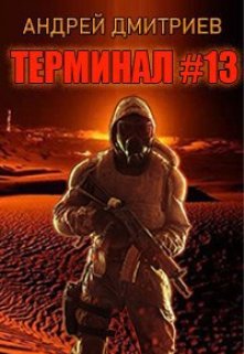 Терминал #13 (Андрей Дмитриев)