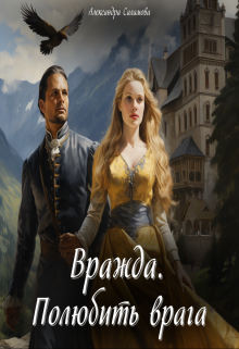 Вражда. Полюбить врага (Александра Саламова)