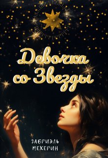 Девочка со Звезды (Габриэль Мехерин)
