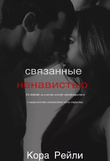 Связанные ненавистью (Lee Min Ho)